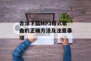 合法下载MP3格式歌曲的正确方法及注意事项