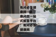 有问必答健康网--健康问题一站式解答平台：有问必答健康网