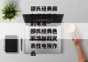 邵氏经典颜色程度最高的电视--邵氏经典色彩浓郁的代表性电视作品