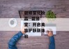 碧修堂化妆品--碧修堂：开启美妆护肤新体验