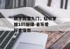 数字简谱入门，轻松掌握105旋律-音乐爱好者指南