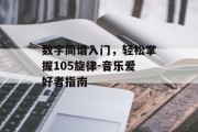 数字简谱入门，轻松掌握105旋律-音乐爱好者指南