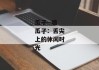 瓜子--嗑瓜子：舌尖上的休闲时光