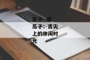 瓜子--嗑瓜子：舌尖上的休闲时光