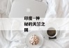 印度--神秘的天竺之国
