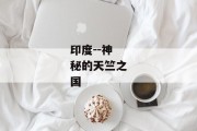 印度--神秘的天竺之国