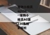 宠物小精灵ag134--宠物小精灵AG第134集精彩解析