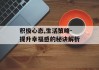 积极心态,生活策略-提升幸福感的秘诀解析