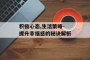 积极心态,生活策略-提升幸福感的秘诀解析