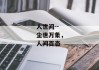 人世间--尘世万象，人间百态