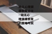 幼儿心理健康教育论文--幼儿心理健康教育的策略与实践