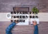 思琦个人资料,全方位了解明星魅力-事业与生活的揭秘