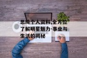 思琦个人资料,全方位了解明星魅力-事业与生活的揭秘