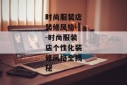 时尚服装店装修风格--时尚服装店个性化装修风格全揭秘