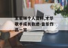 王若琳个人资料,才华歌手成长轨迹-音乐作品一览