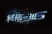 终极一班5完整版观看,免费资源与热血青春故事解析