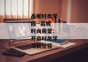 品妮时尚学园--品妮时尚殿堂：开启时尚学习新征程