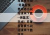 海棠文学城-无弹窗免费网络小说阅读网下载--海棠文学城：无弹窗免费小说阅读网下载指南