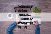 神雕侠侣手游官网 - 策略战斗，自由搭配武学招式称霸江湖