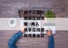 两个人看的视频在线观看--两人共享在线视频观看体验