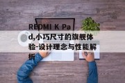 REDMI K Pad,小巧尺寸的旗舰体验-设计理念与性能解析