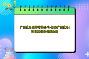 广州爱帛服饰有限公司-探秘广州爱帛：时尚服饰的创新先锋