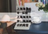 上海海洋大学--探秘上海海洋大学：海洋知识的殿堂