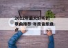 2022年最火好听的歌曲推荐-年度音乐盘点