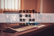 时尚发型发型--潮流发型：演绎时尚新风尚
