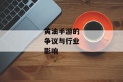 黄油手游的争议与行业影响