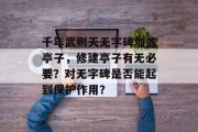 千年武则天无字碑加盖亭子，修建亭子有无必要？对无字碑是否能起到保护作用？