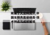 姚迪个人资料简介,中国女排杰出运动员-技术特点与成就解读