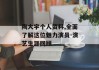 陶大宇个人资料,全面了解这位魅力演员-演艺生涯回顾