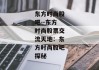 东方时尚股吧--东方时尚股票交流天地：东方时尚股吧探秘