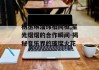 杨丞琳潘玮柏同框,星光熠熠的合作瞬间-揭秘音乐界的璀璨火花