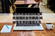 杨丞琳潘玮柏同框,星光熠熠的合作瞬间-揭秘音乐界的璀璨火花
