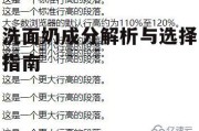 洗面奶成分解析与选择指南