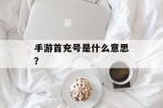 手游首充号是什么意思？