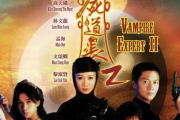 僵尸道长3,神秘传说与道教文化-影视作品深度解析