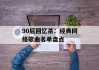 90后回忆杀：经典网络歌曲名单盘点