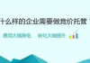 SEM竞价托管,提升在线广告效果-专业托管策略解析