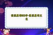 谈谈服饰800字-漫谈服饰文化