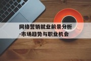 网络营销就业前景分析-市场趋势与职业机会
