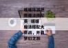 暖暖环游世界魔法搭配赛--暖暖魔法搭配大挑战，开启梦幻之旅