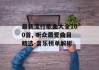 最新流行歌曲大全100首, 听众最爱曲目精选-音乐榜单解析