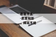 恶意不息--恶意如影，绵延不绝