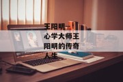王阳明--心学大师王阳明的传奇人生