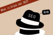 黑帽SEO寄生虫行为解析与防范策略