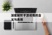 深度解析手游成瘾的含义与表现