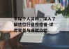李琛个人资料，深入了解这位行业佼佼者-详尽背景与成就介绍
